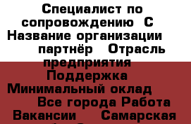 Специалист по сопровождению 1С › Название организации ­ IT - партнёр › Отрасль предприятия ­ Поддержка › Минимальный оклад ­ 18 000 - Все города Работа » Вакансии   . Самарская обл.,Самара г.